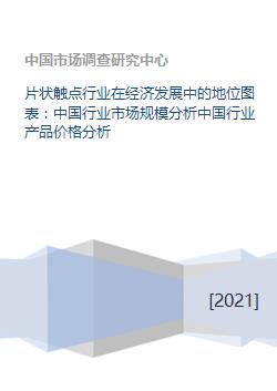 片状触点行业在经济发展中的地位图表 中国行业市场规模分析中国行业产品价格分析